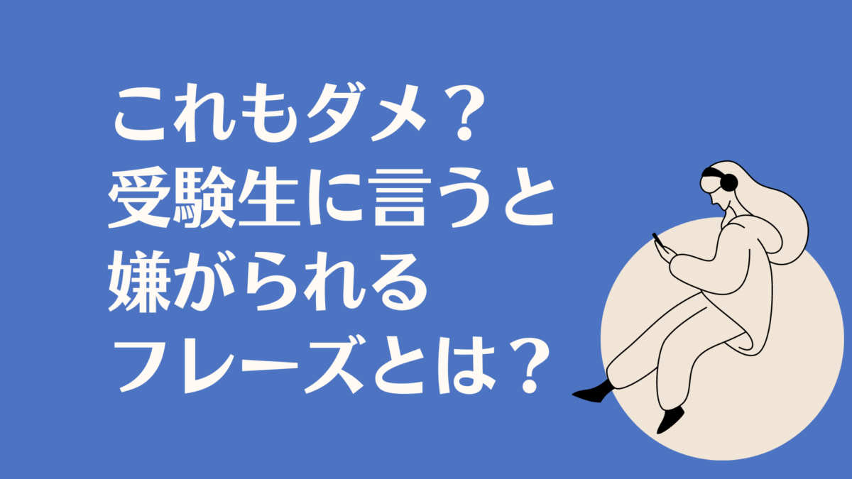 中学受験生に言ってはいけない言葉ランキングと言い換えアドバイス ノビママ中学受験