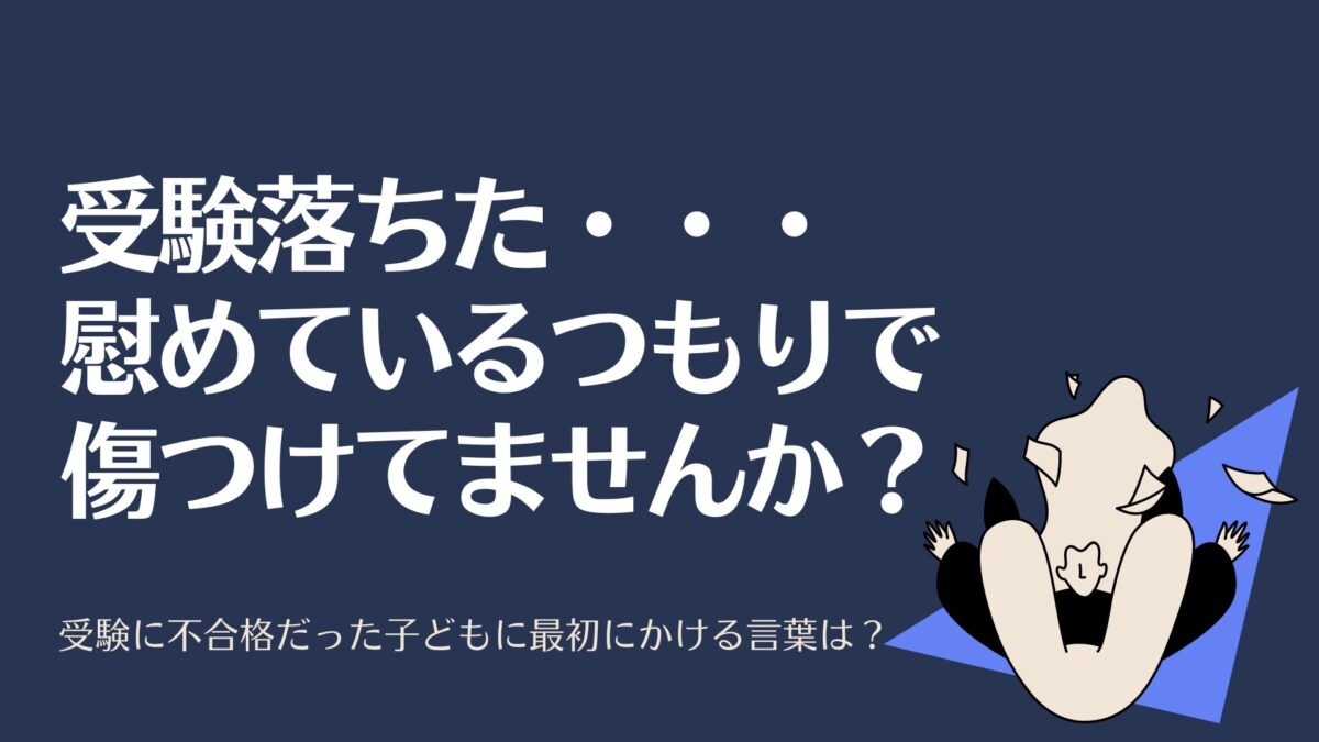 受験に落ちた子にかける言葉は 親のng 励まし フレーズは ノビママ中学受験