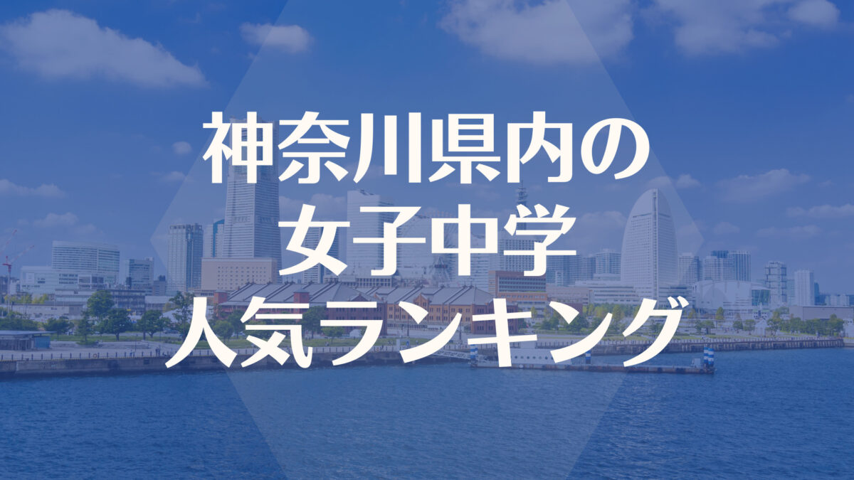 【2022】神奈川県人気女子中学入試偏差値ランキング