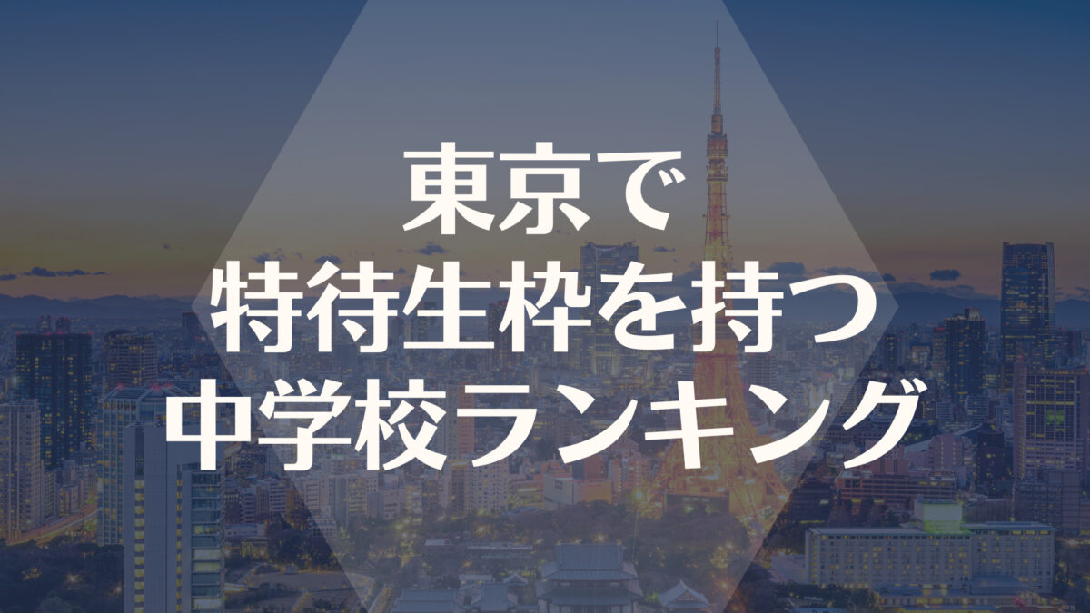 東京で特待生枠を持つ人気中学入試偏差値ランキング【2022最新】