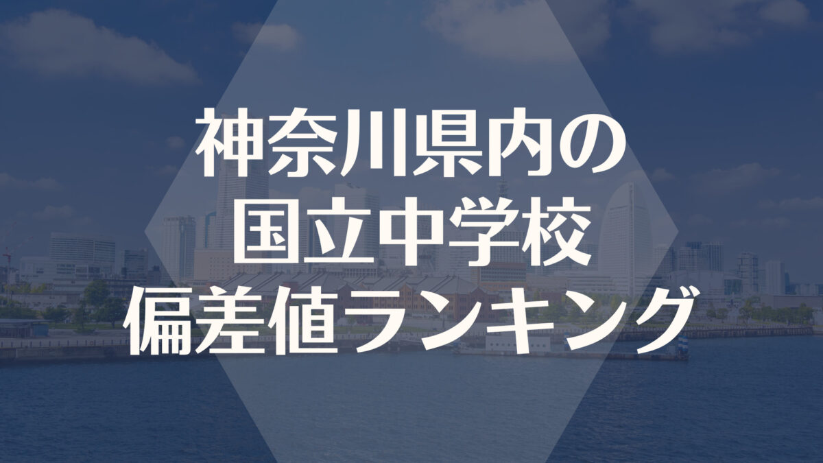神奈川の国立中学入試偏差値ランキング【2022最新】