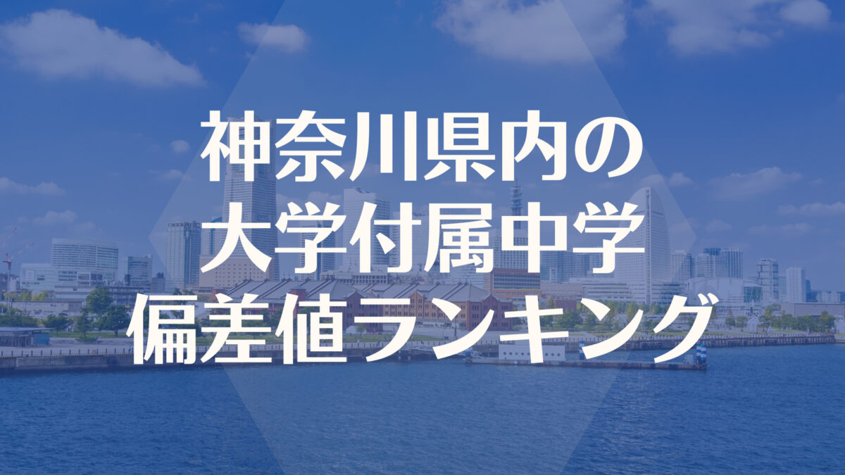 神奈川の大学付属中学入試偏差値ランキング【2022最新】