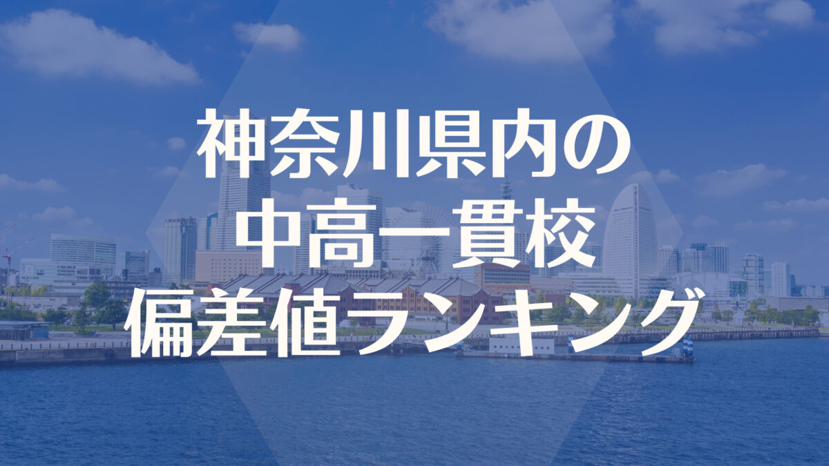 神奈川県の中高一貫校入試偏差値ランキング【2022最新】