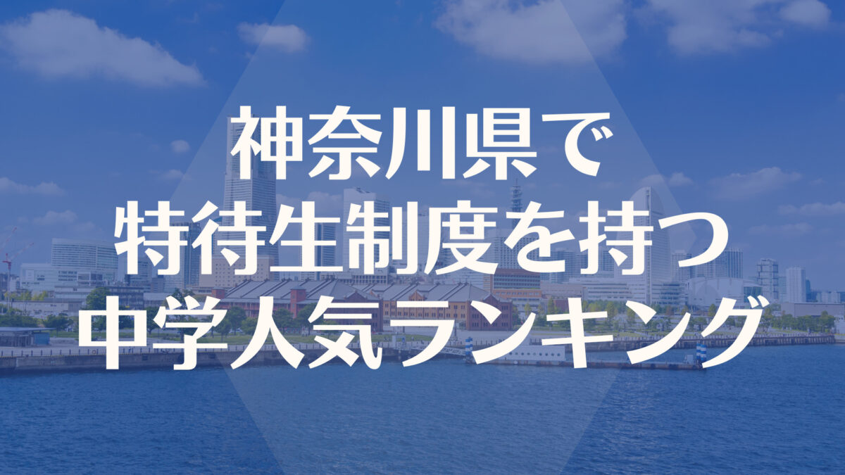神奈川で特待生枠を持つ人気中学入試偏差値ランキング【2022最新】