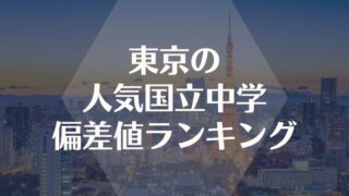 東京で特待生枠を持つ人気中学入試偏差値ランキング 22最新 ノビママ中学受験