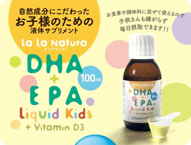 DHA＋EPA リキッド キッズ＋ビタミンD3は、天然由来のDHA・EPAを効率よく摂取できる液体タイプ
