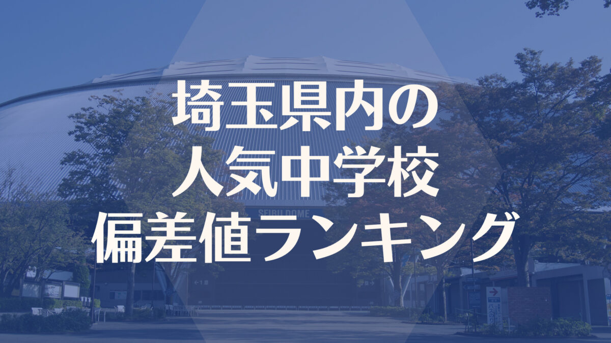 埼玉の人気中学入試偏差値ランキング【2022最新】