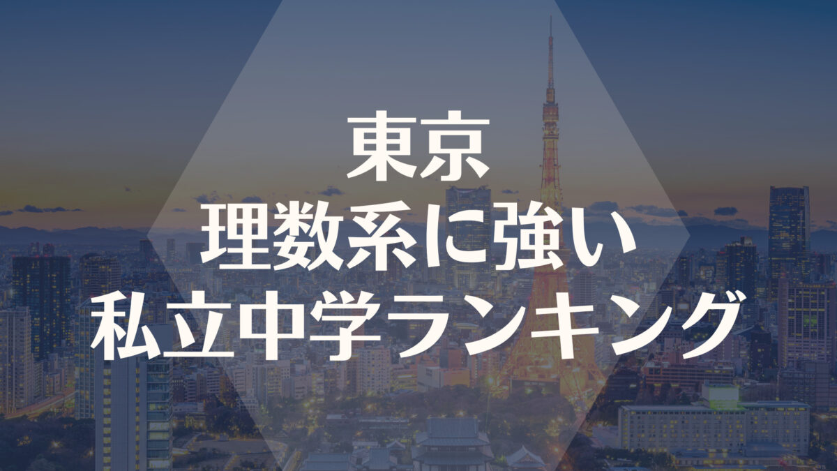 東京で理数系に強い私立中学校ランキング【2022最新】